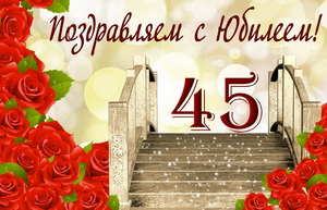 Открытка с сияющим мостиком на юбилей 45 лет