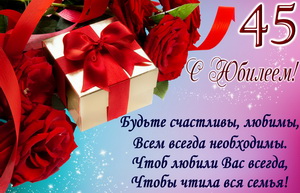 Подарок, розы, пожелание на юбилей 45 лет