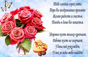 Пожелание на 45 День рождения с розами
