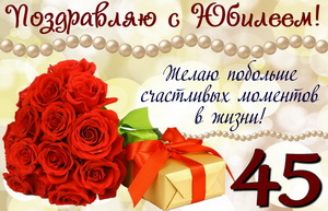 Букет роз и подарок на юбилей 45 лет