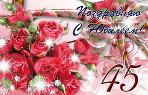 Розы на блестящем фоне к 45 Дню рождения