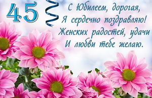 Пожелание на юбилей 45 лет в розовых цветах