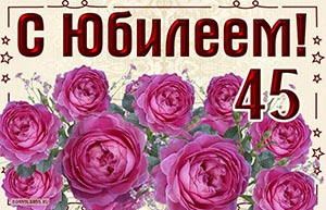 Красивое поздравление с цветочками на юбилей