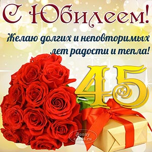 Желаю долгих и неповторимых лет радости и тепла