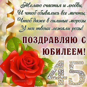 Нежная картинка со стихами и розочкой на 45 лет