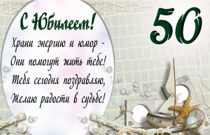 Открытка к юбилею 50 лет на морскую тему