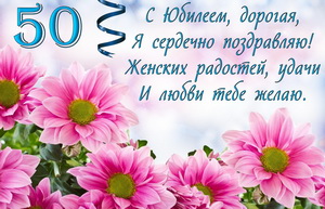 Открытка на юбилей с розовыми цветами
