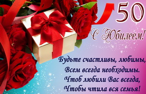 Подарок с пожеланием на 50 День рождения