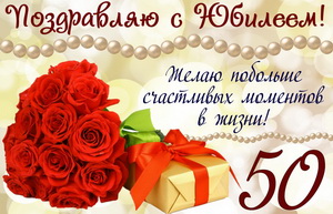 Поздравление и букет цветов на юбилей