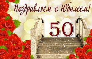 Символический мостик на юбилей 50 лет