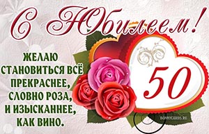 Милое пожелание на 50 лет с розочками и сердечком