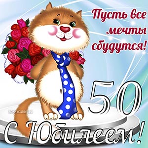 Прикольная картинка на юбилей с забавным котом