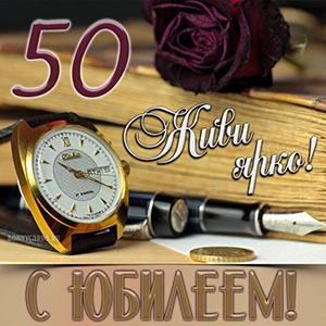 Поздравление мужчине с юбилеем 50 лет, живи ярко