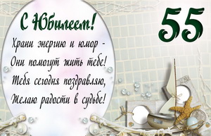 Пожелание на юбилей 55 лет с морскими аксессуарами