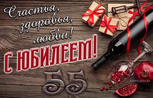 Открытка мужчине на 55 лет, счастья, здоровья, любви