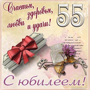 Картинка на 55 лет, счастья, здоровья, любви и удачи
