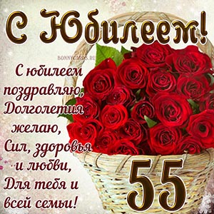 Пожелание в стихах сил, здоровья и любви на 55 лет