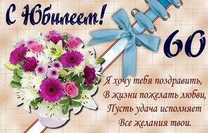 Открытка с поздравлением и цветами