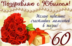 Розы и подарок на юбилей 60 лет