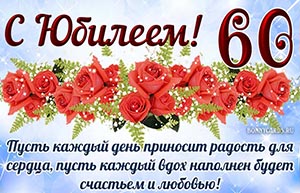 Милое пожелание радости, счастья и любви на юбилей