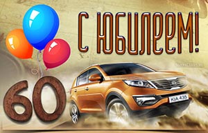 Картинка с автомобилем и шариками мужчине на 60 лет