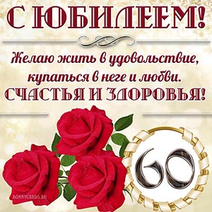 С юбилеем, желаю жить в удовольствие, купаться в неге