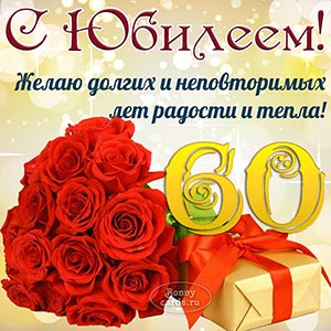Приятная открытка с цветами и подарком на 60 лет