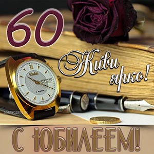 Поздравление для мужчины на юбилей на фоне часов
