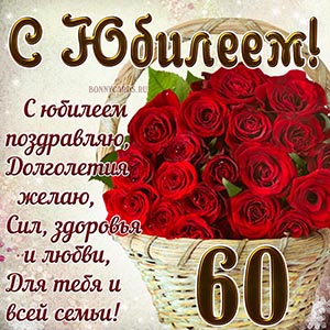 Пожелание в стихах долголетия и здоровья на 60 лет