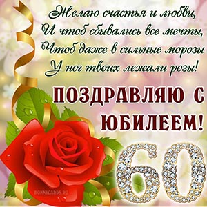 Открытка со стихотворением и красной розой на юбилей