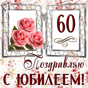 Красивое поздравление на 60 лет с цветами в рамочке