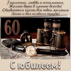 Картинка со стихами на 60 лет на фоне бинокля и часов