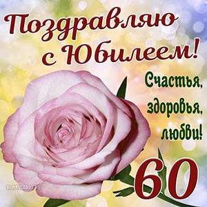 Поздравляю с юбилеем, счастья, здоровья, любви