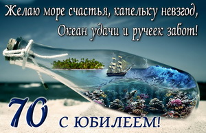 Кораблик в бутылке и пожелание на юбилей