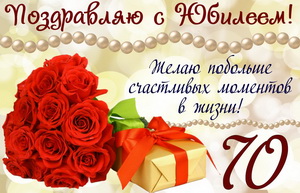 Поздравление с букетом на 70 День рождения