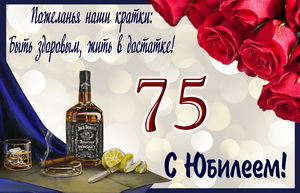 Пожелание с розами на юбилей 75 лет