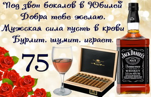 Пожелание и виски с сигарами на юбилей