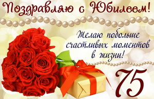 Поздравление и подарок на юбилей 75 лет