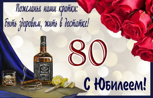 Виски и розы на 80 День рождения