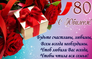 Пожелание и красивый подарок к юбилею