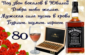 Пожелание мужчине на 80 День рождения