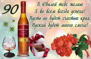 Открытка с пожеланием на юбилей 90 лет