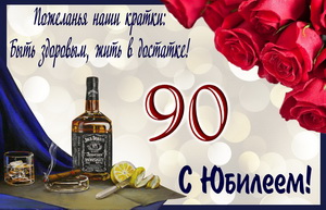 Пожелание на красивом фоне на 90 День рождения