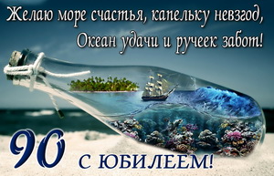 Кораблик в бутылке на 90 День рождения