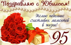 Открытка с букетом роз на юбилей 95 лет