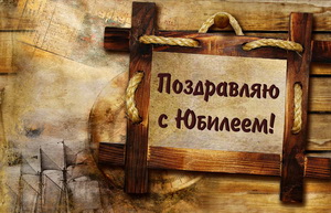 Поздравление с юбилеем в ретро оформлении