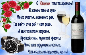 Открытка для мужчины на юбилей с пожеланием