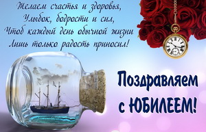Парусник в бутылке и пожелание мужчине