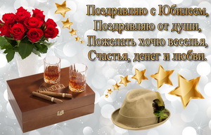 Пожелание и коньяк мужчине на юбилей