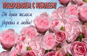 Поздравление с юбилеем с морем роз